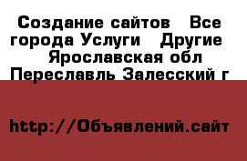 Создание сайтов - Все города Услуги » Другие   . Ярославская обл.,Переславль-Залесский г.